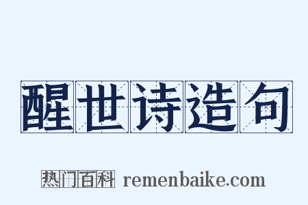 醒世诗造句是什么意思的图片